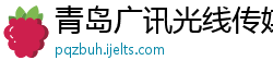 青岛广讯光线传媒有限公司